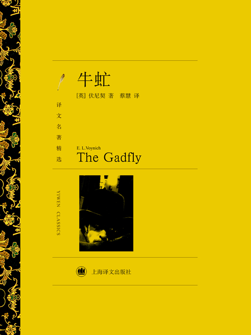 Title details for 牛虻（译文名著精选）（The Gadfly (Selected translation masterwork)） by (英)伏尼契（(UK) Voynich） - Available